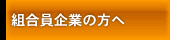 組合員企業の方へ